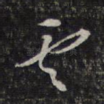 云