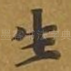 生