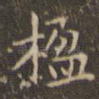 楹