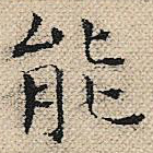 能