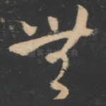 无