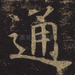 通