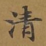 清