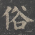 俗