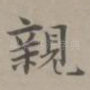 亲