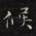 候