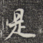 是