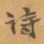 诗