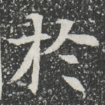 扵