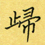 归