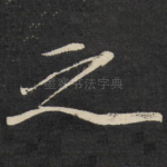 之