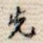 先