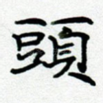 头