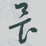 畏