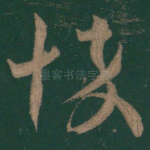 悴