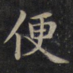 便