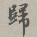 归