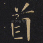 首