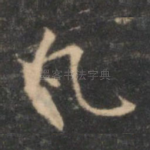 凡