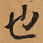 也