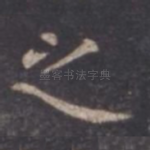 之