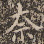 奈