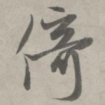 倚