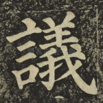 議
