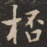 杯