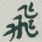 飛