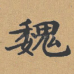 魏