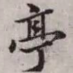 亭