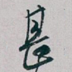 甚