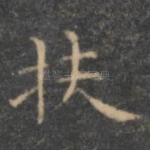 扶