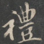 礼