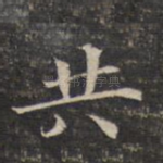 共