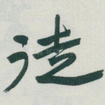 徒