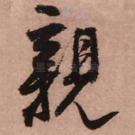 亲