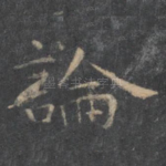 论