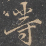 等