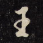王