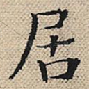 居