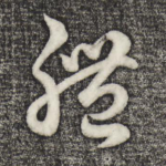 体