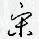 宋