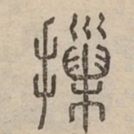 摷
