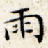 雨