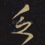乏