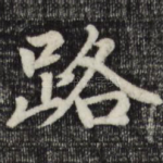 路