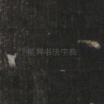 八