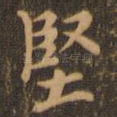 坚